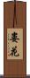 婁花 Scroll