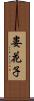 婁花子 Scroll