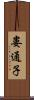 婁通子 Scroll