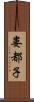 婁都子 Scroll