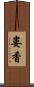 婁香 Scroll