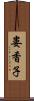 婁香子 Scroll