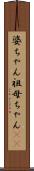 婆ちゃん Scroll