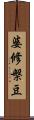 婆修槃豆 Scroll