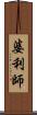 婆利師 Scroll