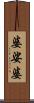 婆娑婆 Scroll