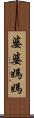 婆婆媽媽 Scroll