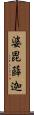 婆毘薛迦 Scroll