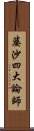 婆沙四大論師 Scroll