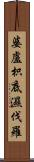 婆盧枳底濕伐羅 Scroll