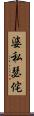 婆私瑟侘 Scroll