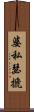 婆私瑟搋 Scroll