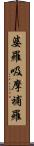 婆羅吸摩補羅 Scroll