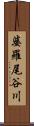 婆羅尾谷川 Scroll