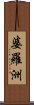 婆羅洲 Scroll