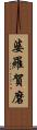 婆羅賀磨 Scroll