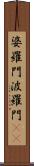 婆羅門 Scroll