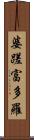 婆蹉富多羅 Scroll