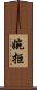 婉拒 Scroll