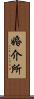 婚介所 Scroll