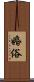 婚俗 Scroll