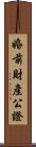 婚前財產公證 Scroll