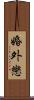 婚外戀 Scroll