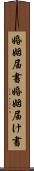婚姻届書 Scroll