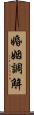 婚姻調解 Scroll
