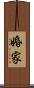 婚家 Scroll