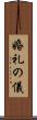 婚礼の儀 Scroll