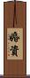 婚資 Scroll