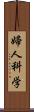 婦人科学 Scroll