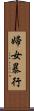 婦女暴行 Scroll