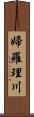 婦羅理川 Scroll
