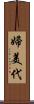婦美代 Scroll