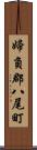 婦負郡八尾町 Scroll