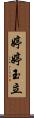婷婷玉立 Scroll