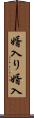 婿入り Scroll