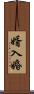婿入婚 Scroll