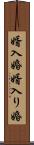 婿入婚 Scroll