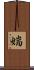 媏 Scroll