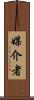 媒介者 Scroll