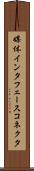 媒体インタフェースコネクタ Scroll