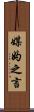 媒妁之言 Scroll