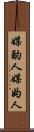 媒酌人 Scroll