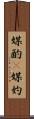 媒酌(P) Scroll