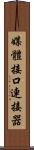 媒體接口連接器 Scroll