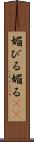 媚びる Scroll