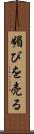 媚びを売る Scroll
